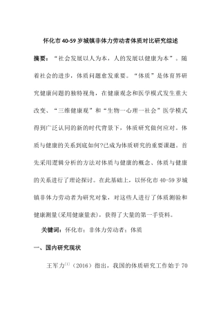 怀化市40-59岁城镇非体力劳动者体质对比研究综述  工商管理专业