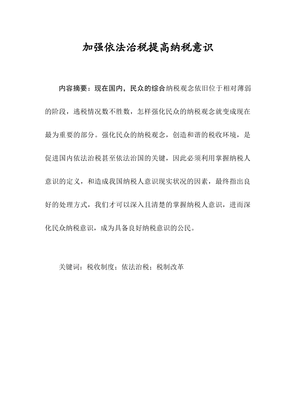 加强依法治税提高纳税意识  税务学专业_第1页