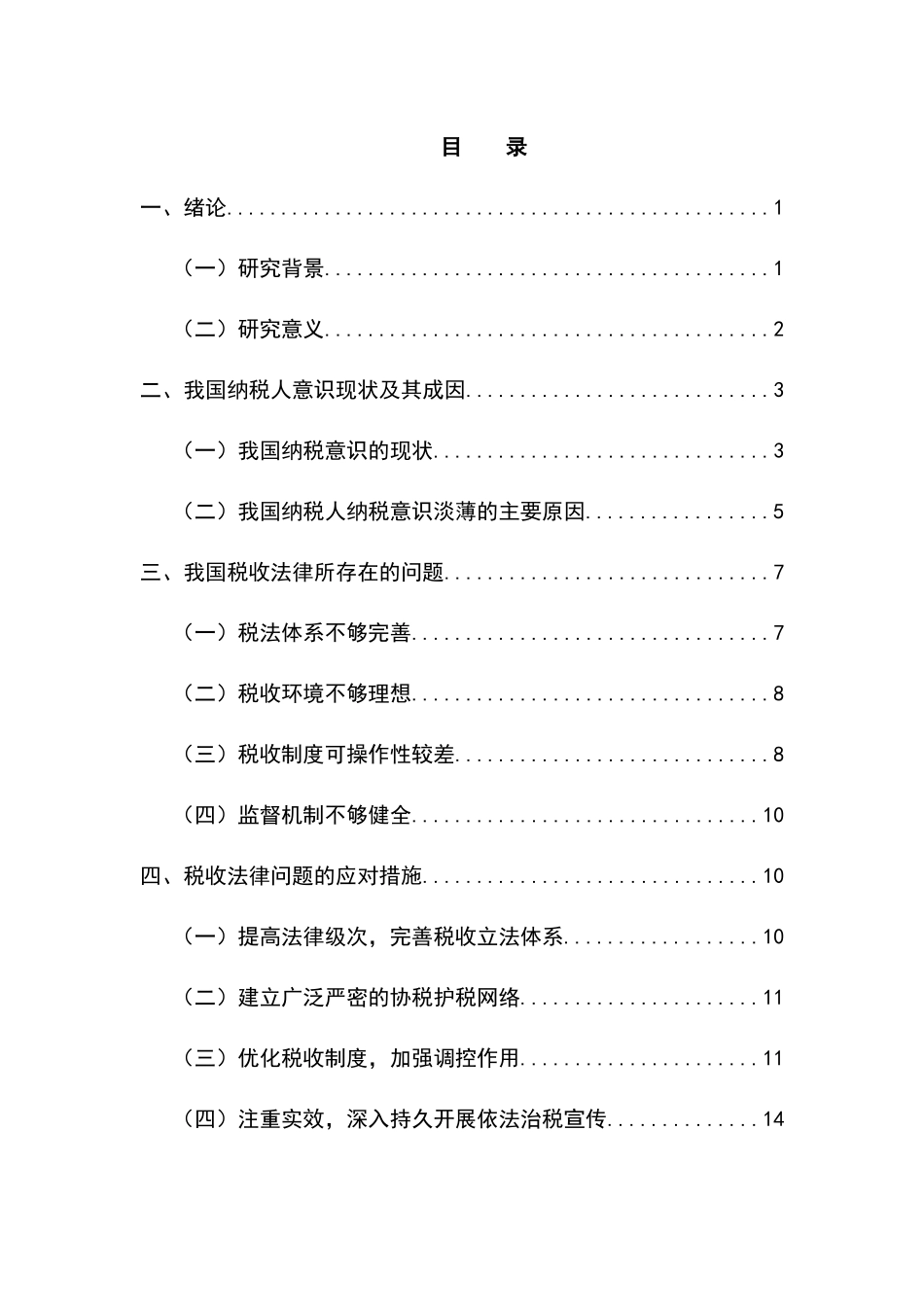 加强依法治税提高纳税意识  税务学专业_第2页