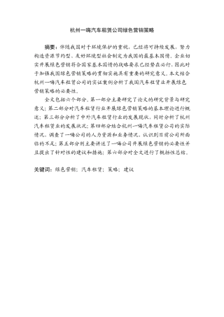 杭州一嗨汽车租赁公司绿色营销策略分析  市场营销专业