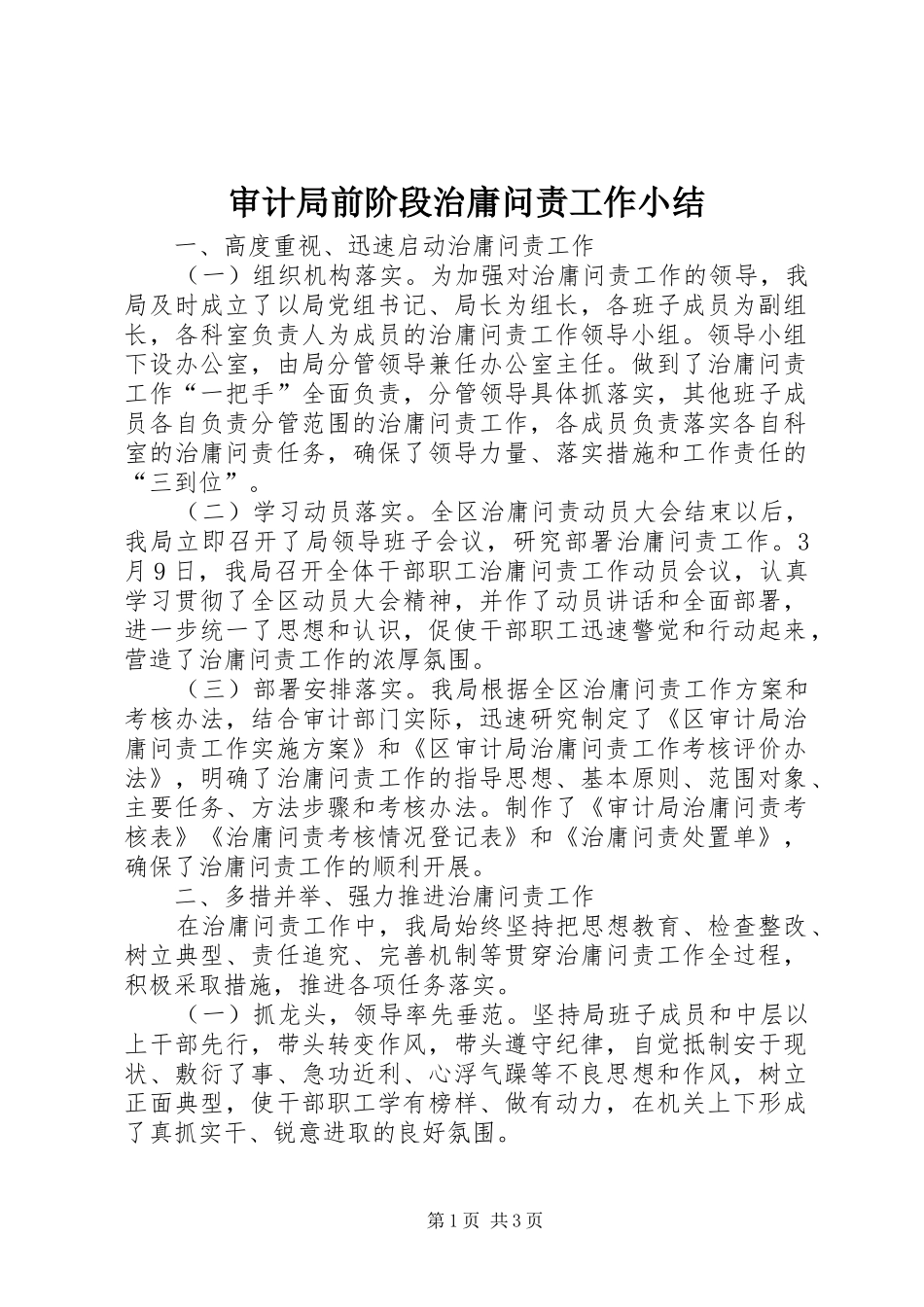 2024年审计局前阶段治庸问责工作小结_第1页