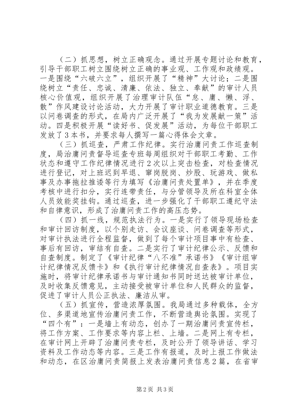 2024年审计局前阶段治庸问责工作小结_第2页