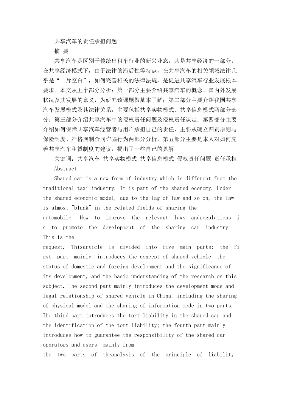 共享汽车的责任承担问题分析研究  法学专业_第1页