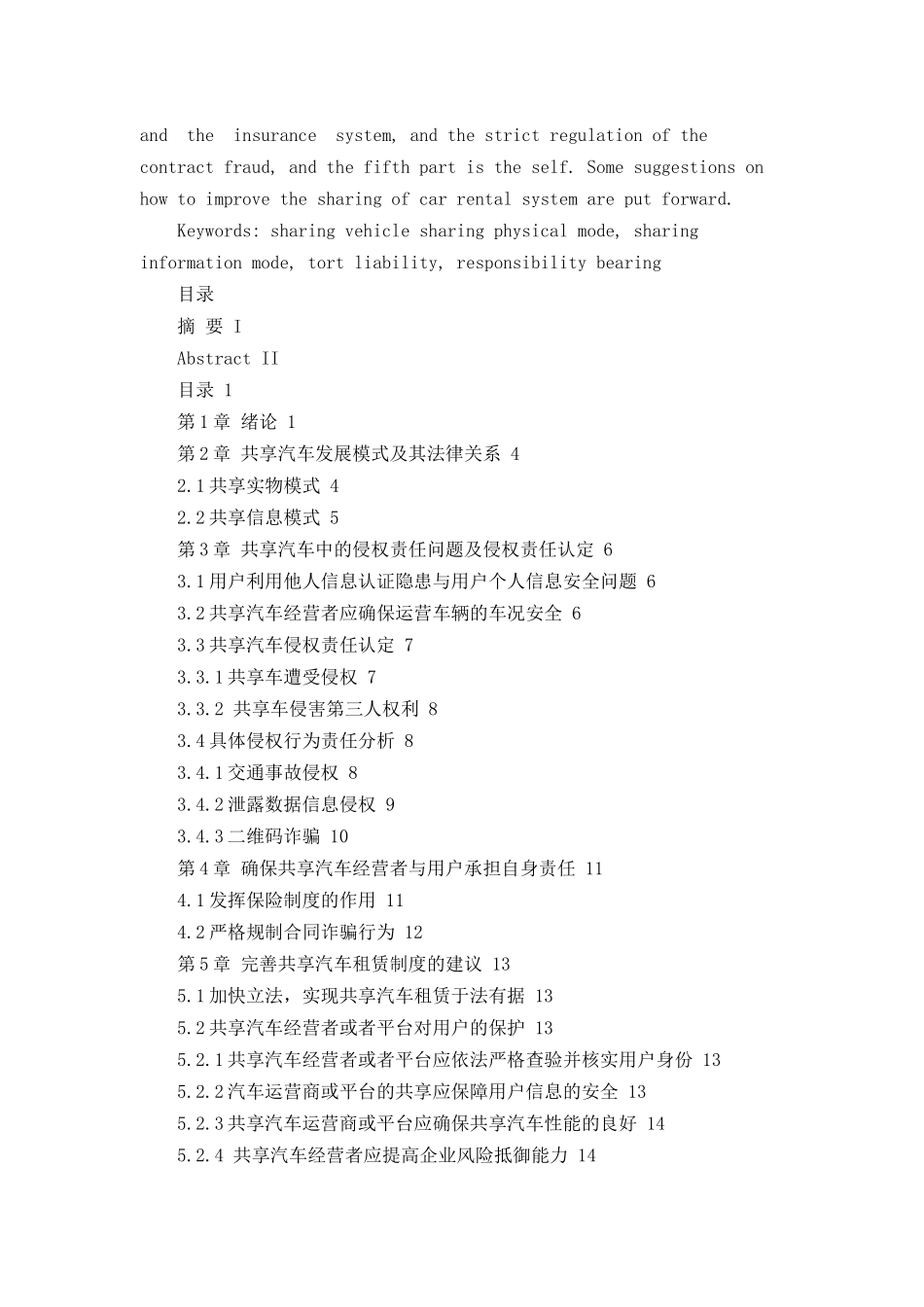 共享汽车的责任承担问题分析研究  法学专业_第2页