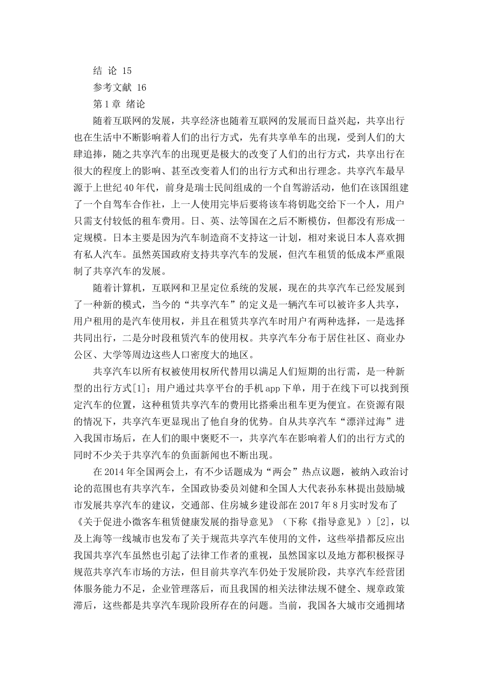 共享汽车的责任承担问题分析研究  法学专业_第3页