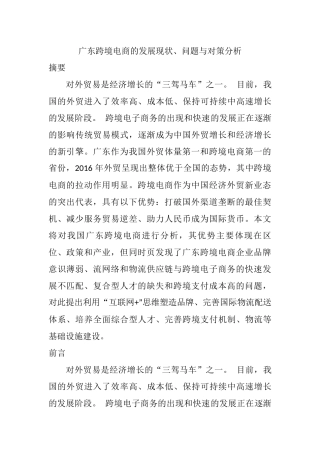 广东跨境电商的发展现状、问题与对策分析  市场营销专业