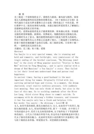 尤三姐和杜十娘悲剧之共性研究分析  汉语言文学专业