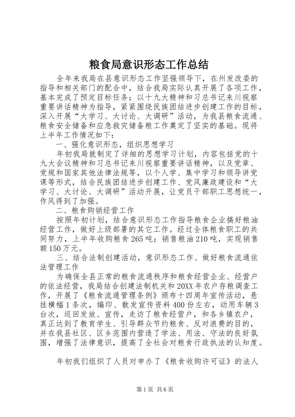 2024年粮食局意识形态工作总结_第1页