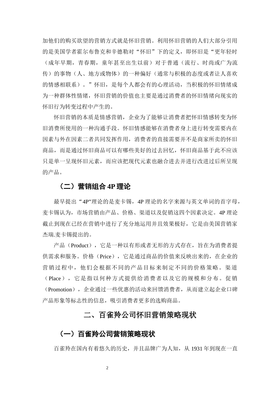 怀旧情怀在老字号传播中的效用研究——以百雀羚为例  工商管理专业_第3页