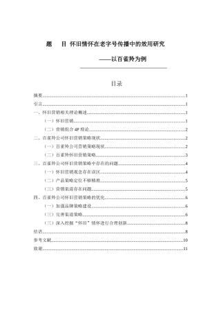 怀旧情怀在老字号传播中的效用研究——以百雀羚为例  工商管理专业