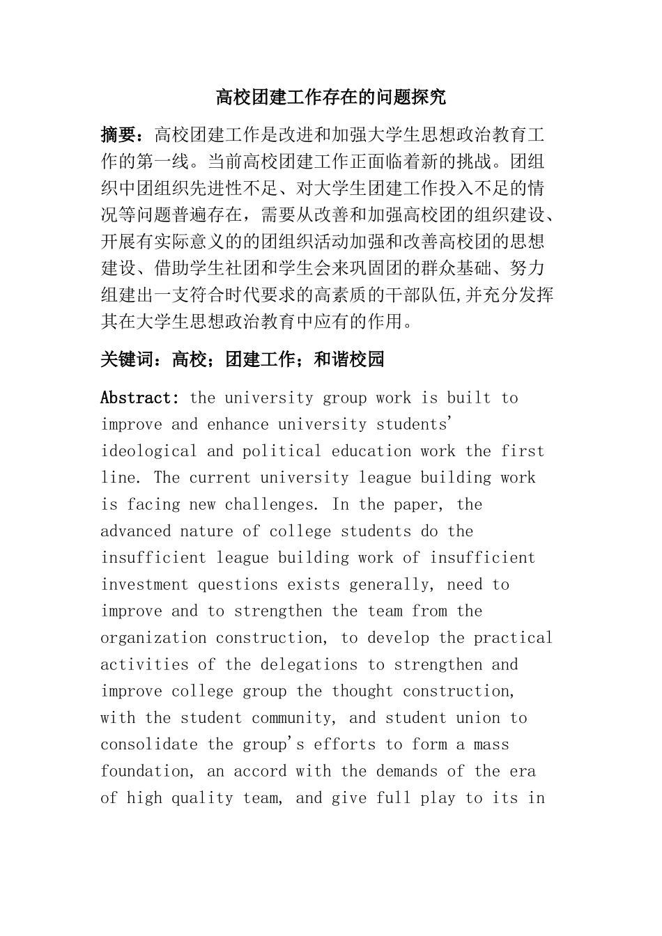 高校团建工作存在的问题探究  行政管理专业_第1页