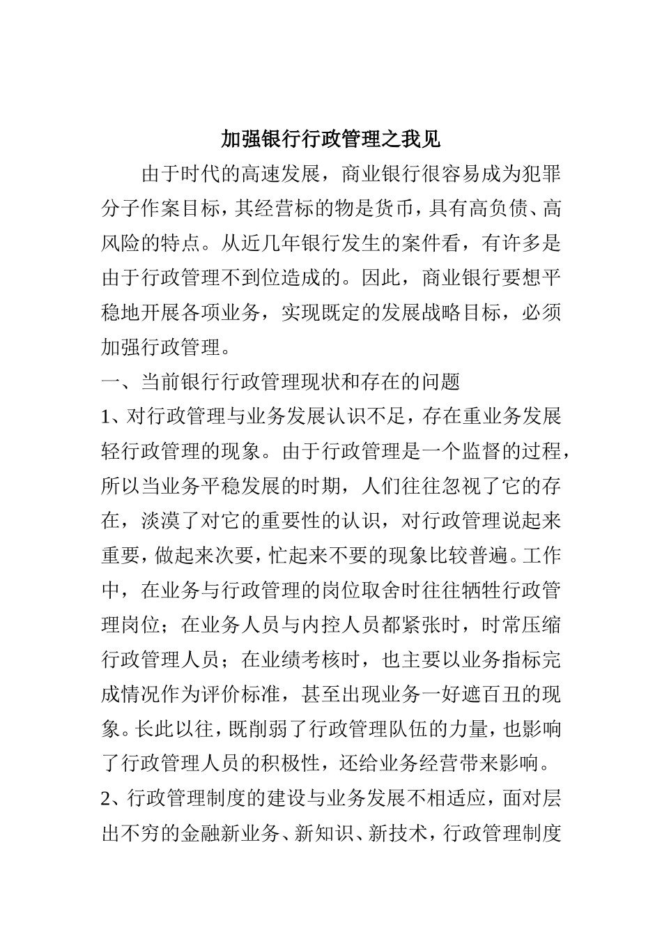 加强银行行政管理之我见  工商管理专业_第1页