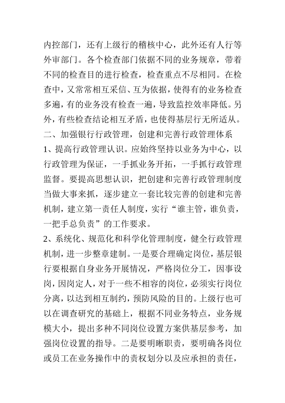加强银行行政管理之我见  工商管理专业_第3页