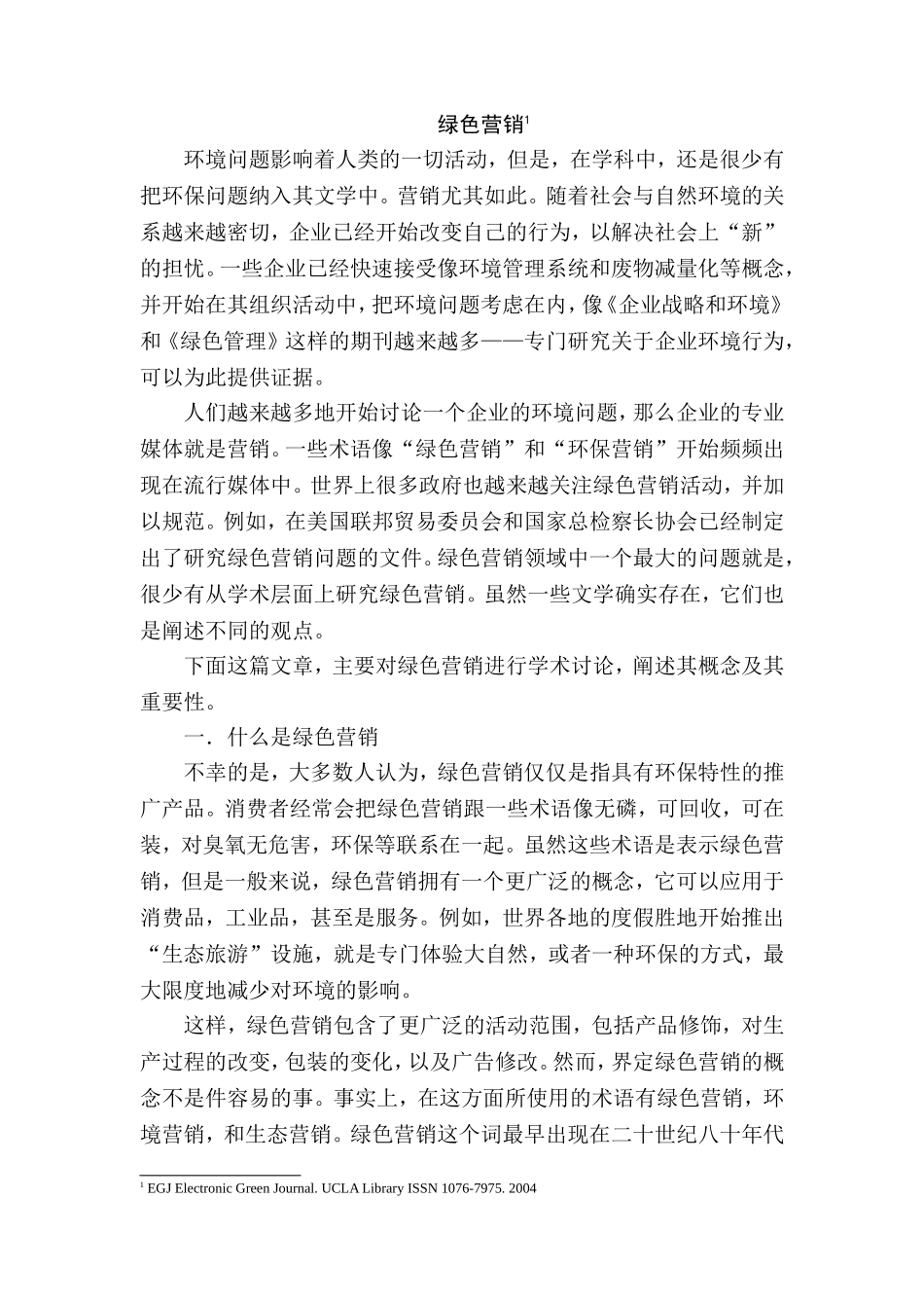 杭州一嗨汽车租赁公司绿色营销策略外文翻译  市场营销专业_第1页
