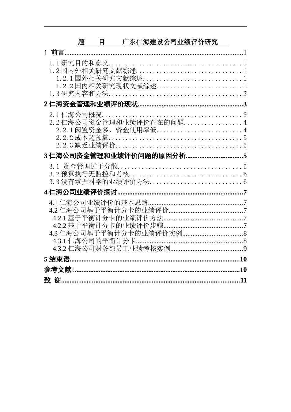 广东仁海建设公司业绩评价研究  工商管理专业_第1页