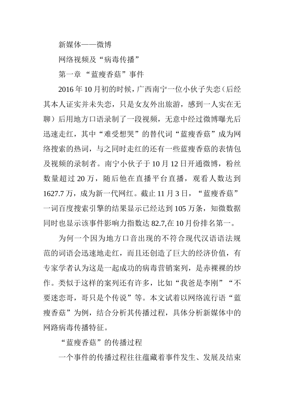 由“蓝瘦香菇”的流行看新媒体中的病毒传播分析研究  播音主持专业_第2页