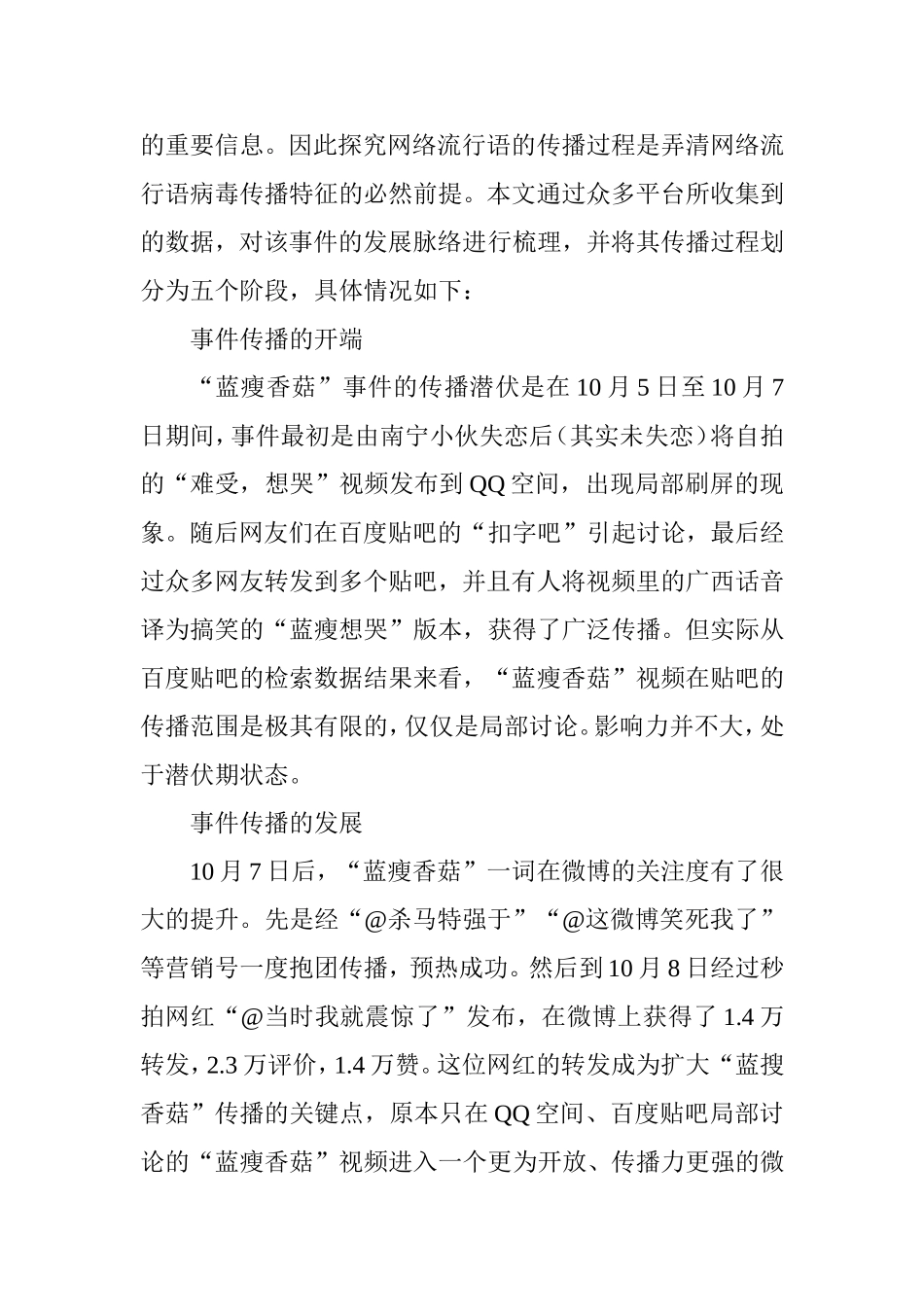 由“蓝瘦香菇”的流行看新媒体中的病毒传播分析研究  播音主持专业_第3页