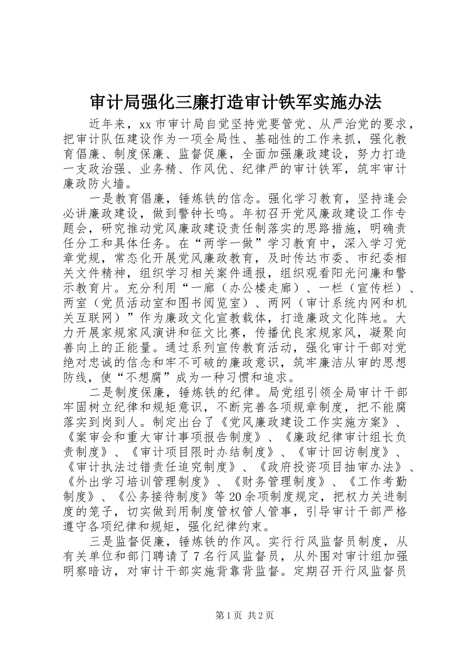 2024年审计局强化三廉打造审计铁军实施办法_第1页