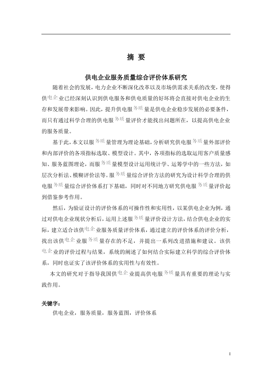 供电企业服务质量综合评价体系研究  工商管理专业_第1页