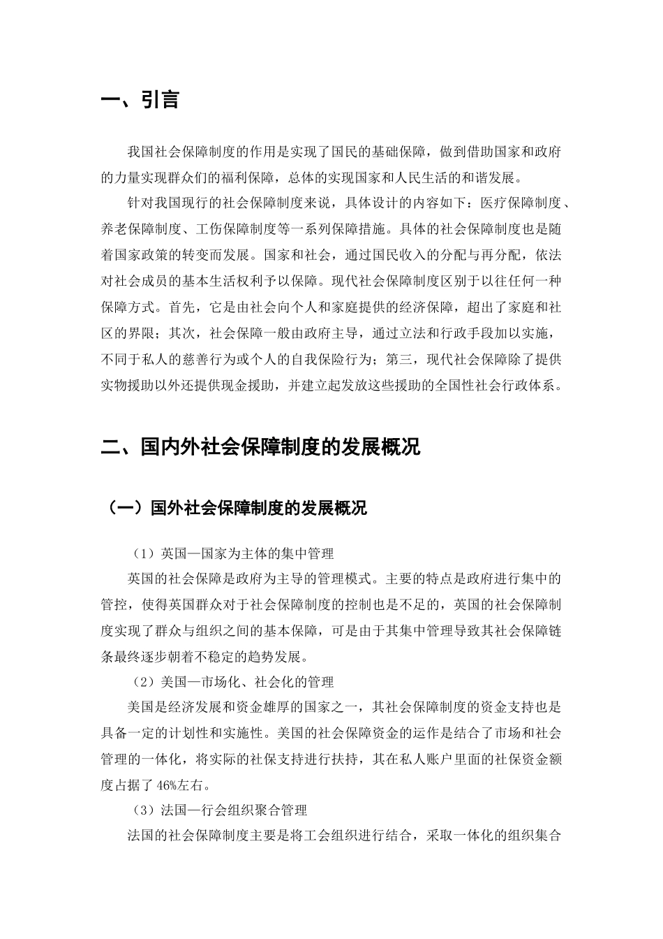 淮安清浦区社会保障制度改革  工商管理专业_第2页