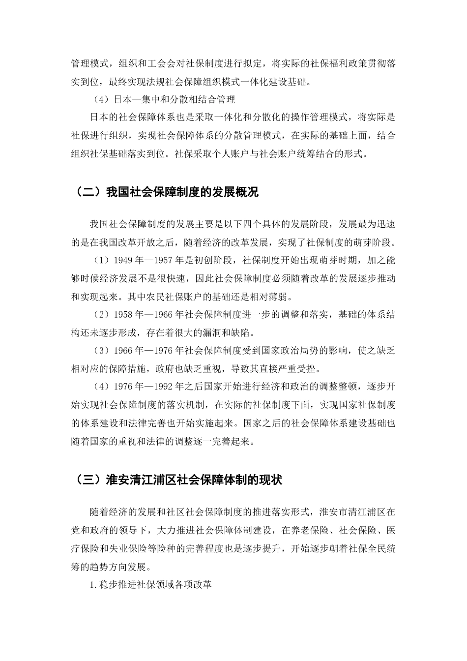 淮安清浦区社会保障制度改革  工商管理专业_第3页