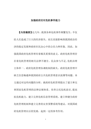 加强政府应对危机事件能力分析研究  公共管理专业
