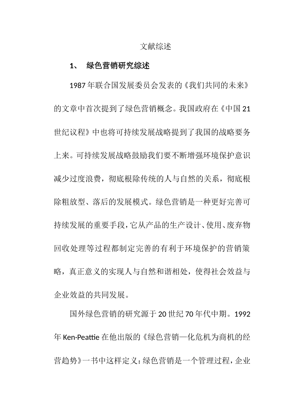 杭州一嗨汽车租赁公司绿色营销策略文献综述  市场营销专业_第1页