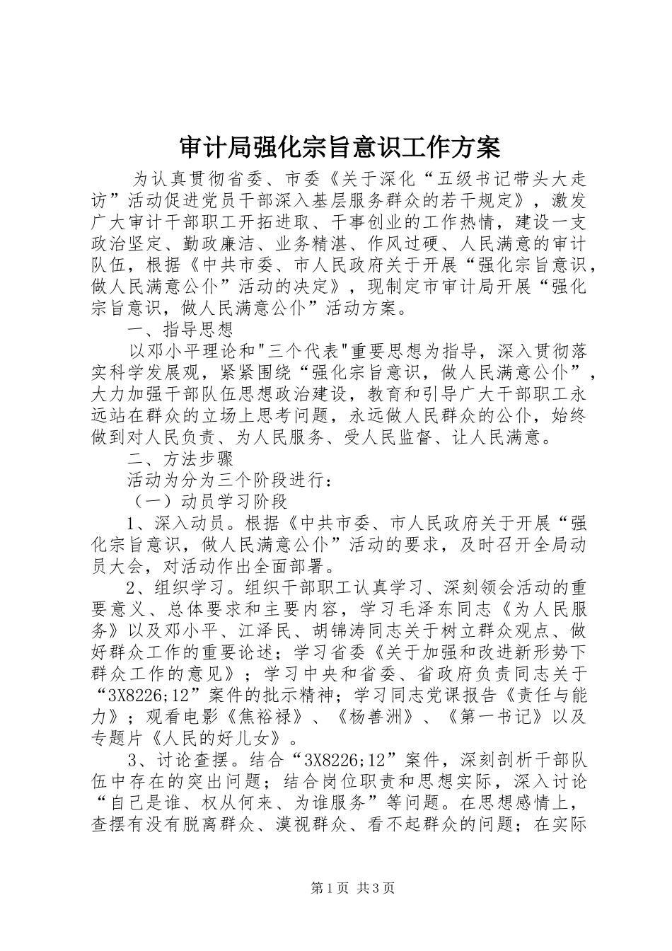 2024年审计局强化宗旨意识工作方案_第1页