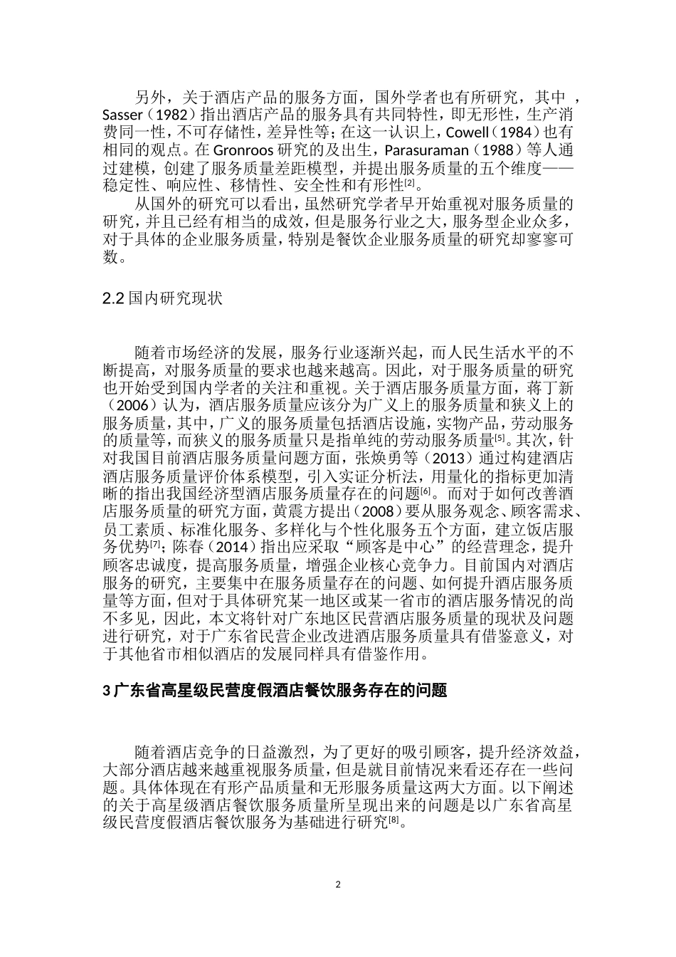 广东省高星级民营度假酒店餐饮服务质量的研究  工商管理专业_第2页