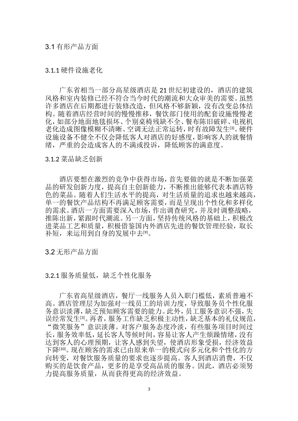 广东省高星级民营度假酒店餐饮服务质量的研究  工商管理专业_第3页