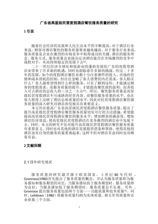 广东省高星级民营度假酒店餐饮服务质量的研究  工商管理专业