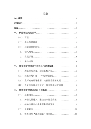 供给侧改革背景下江苏省出口贸易转型升级研究  国际贸易专业