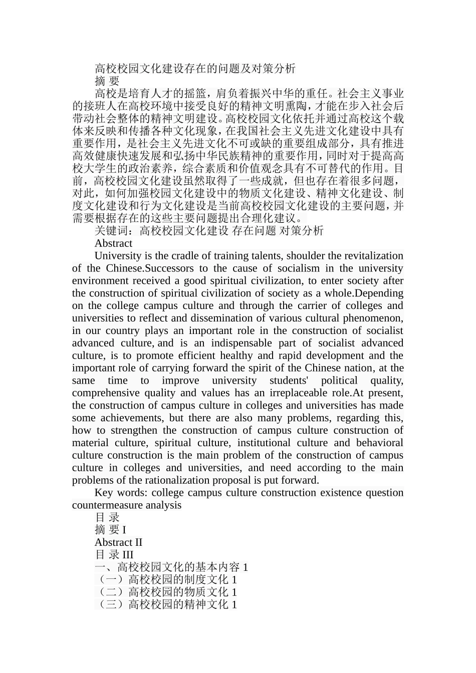 高校校园文化建设存在的问题及对策分析  工商管理专业_第1页