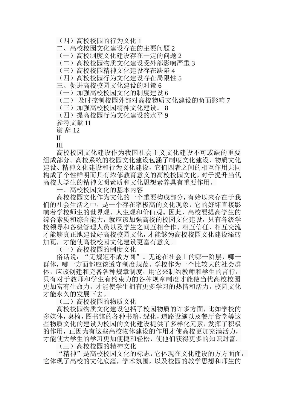 高校校园文化建设存在的问题及对策分析  工商管理专业_第2页