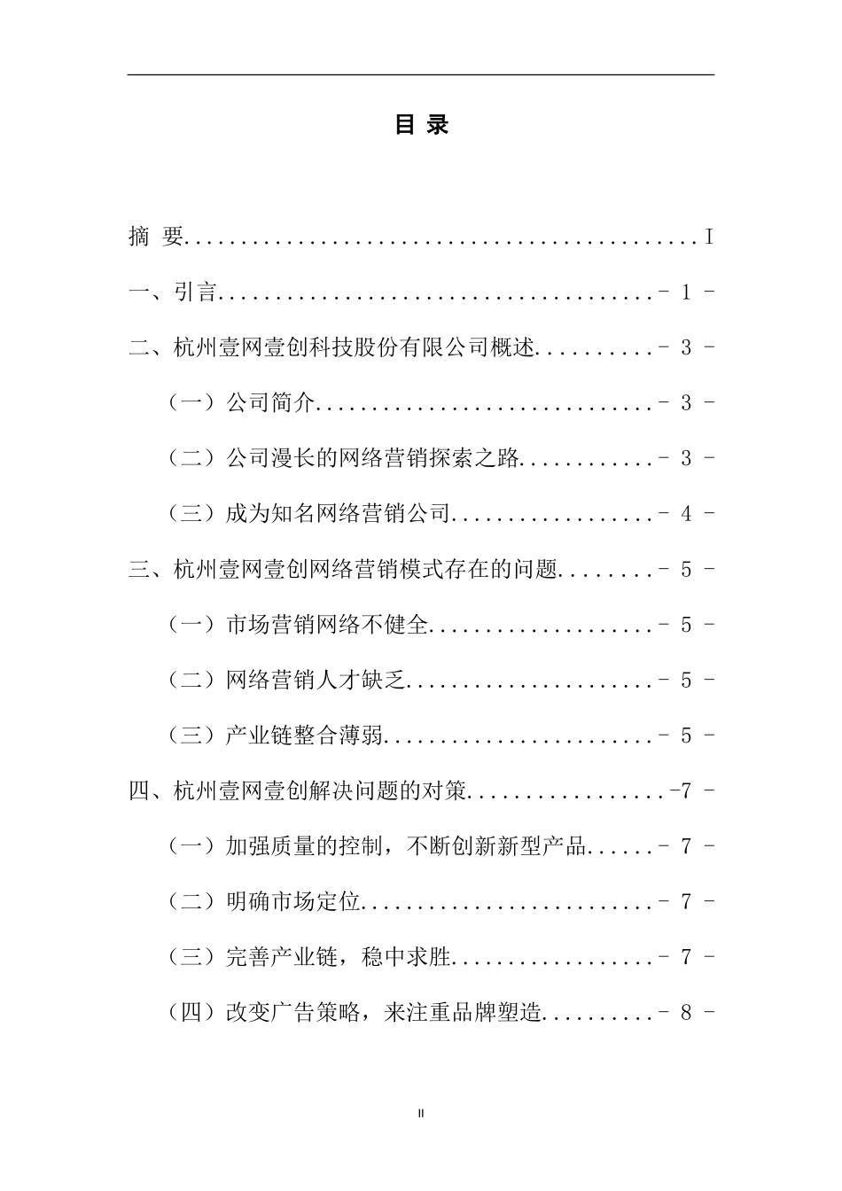 杭州壹网壹创品牌网络营销模式研究  市场营销专业_第3页