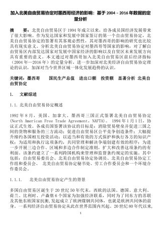 加入北美自由贸易协定对墨西哥经济的影响基于2004–2016年数据的定量分析   国际贸易专业