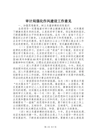 2024年审计局强化作风建设工作意见