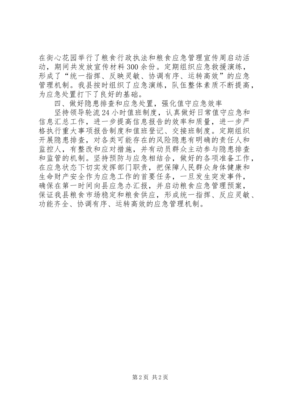 2024年粮食局应急管理工作总结_第2页