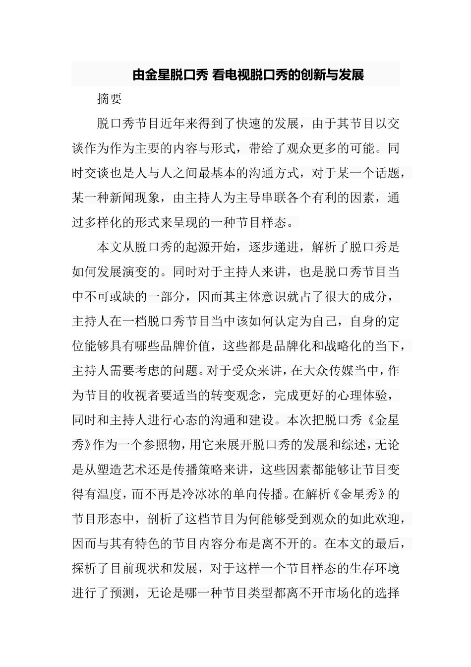 由金星脱口秀 看电视脱口秀的创新与发展分析研究 播音主持专业_第1页