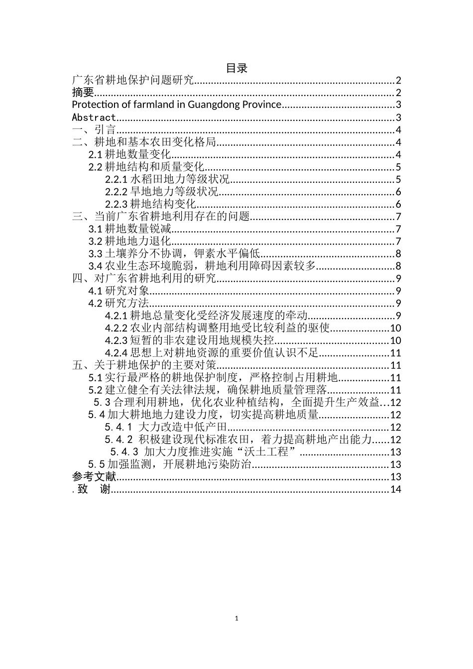 广东省耕地保护问题研究  国土资源专业_第1页
