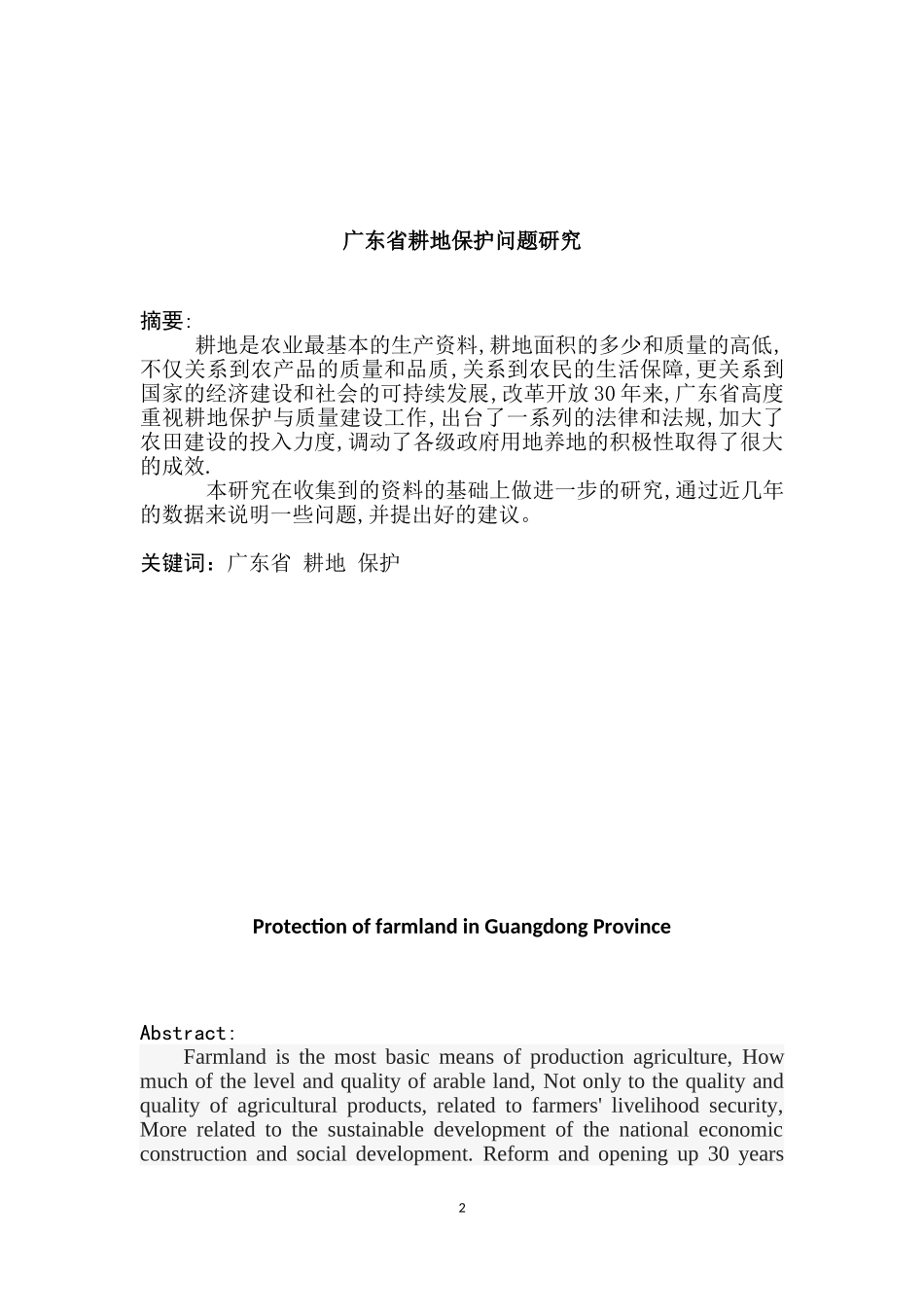 广东省耕地保护问题研究  国土资源专业_第2页