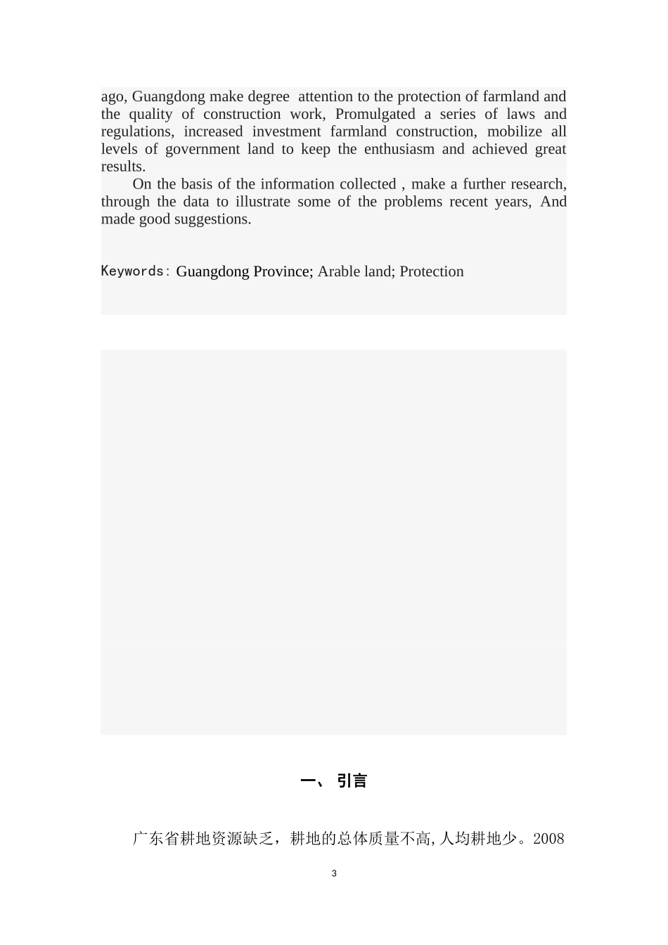 广东省耕地保护问题研究  国土资源专业_第3页