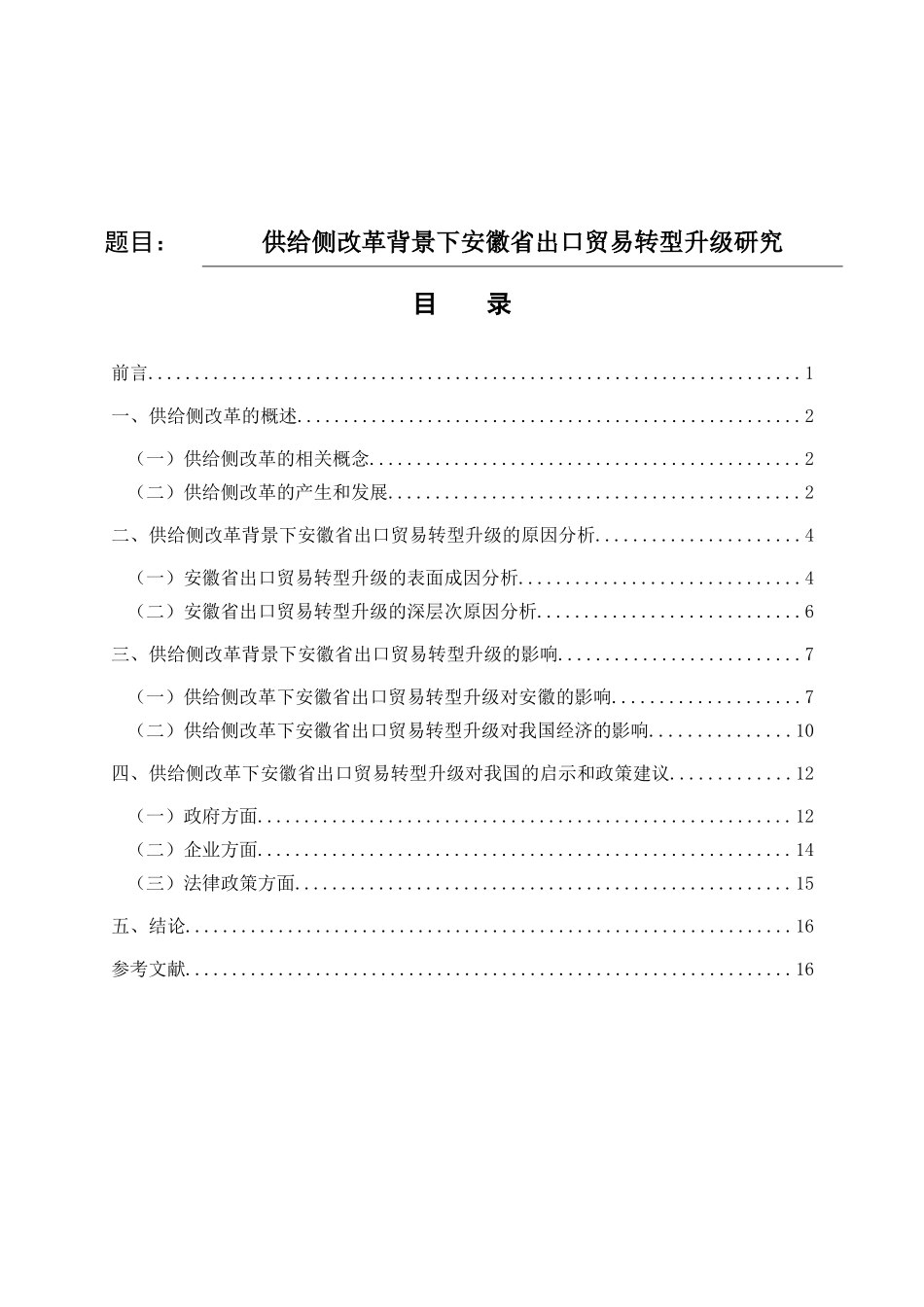 供给侧改革的产生、发展及其应对措施分析 经济学专业_第1页