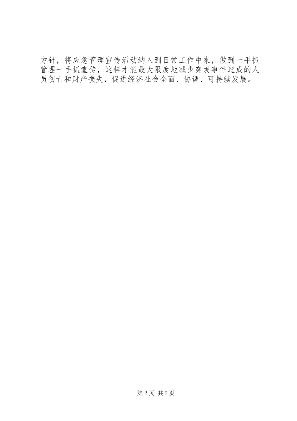 2024年粮食局应急管理宣传总结_第2页