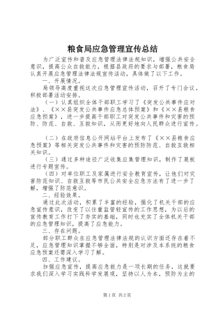 2024年粮食局应急管理宣传总结