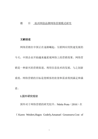 杭州壹网壹创品牌网络营销模式研究开题报告  市场营销专业