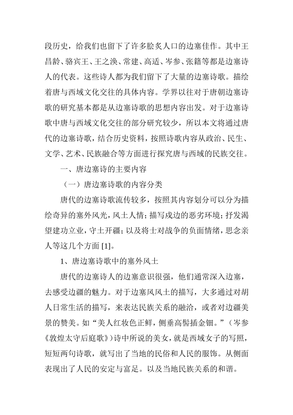 由唐边塞诗人的作品看唐与西域的文化交往分析研究 汉语言文学专业_第3页