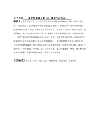 淮安市锦绣百苑 1#号楼施工组织设计  土木工程专业