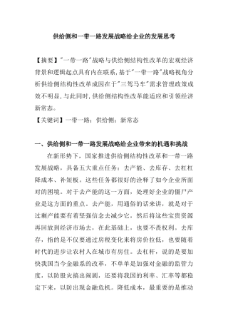 供给侧和一带一路发展战略给企业的发展思考  经济学专业