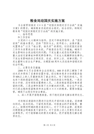 2024年粮食局迎国庆实施方案